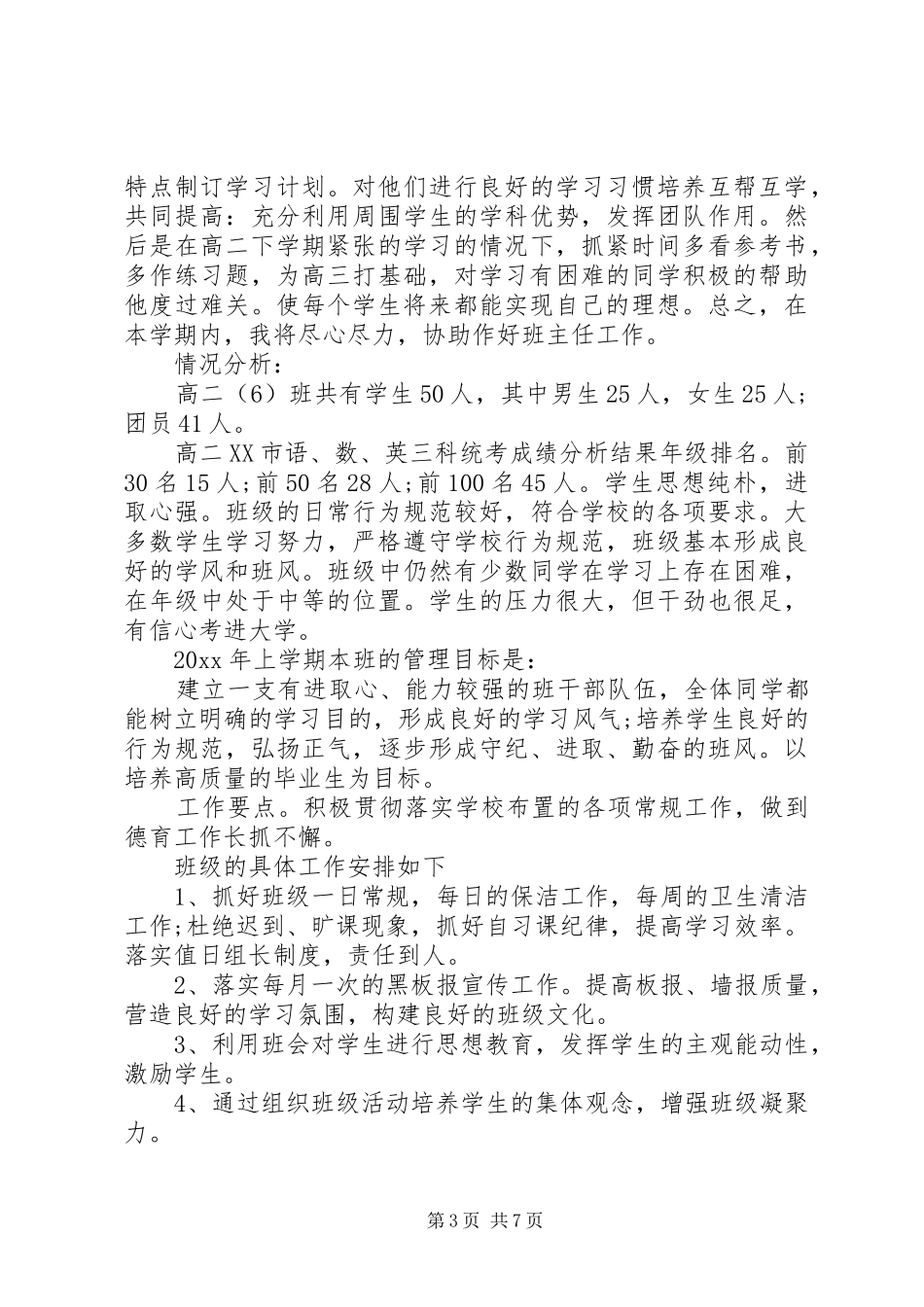 实习班主任工作计划XX年_第3页