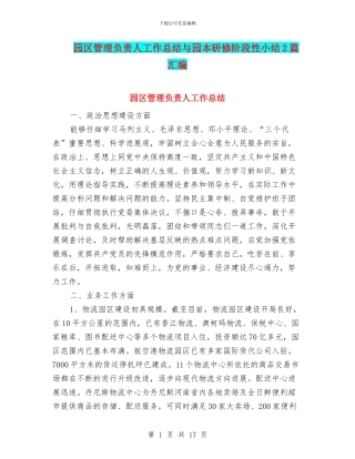 园区管理负责人工作总结与园本研修阶段性小结2篇汇编