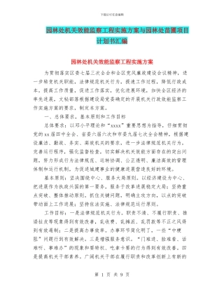 园林处机关效能监察工程实施方案与园林处苗圃项目计划书汇编
