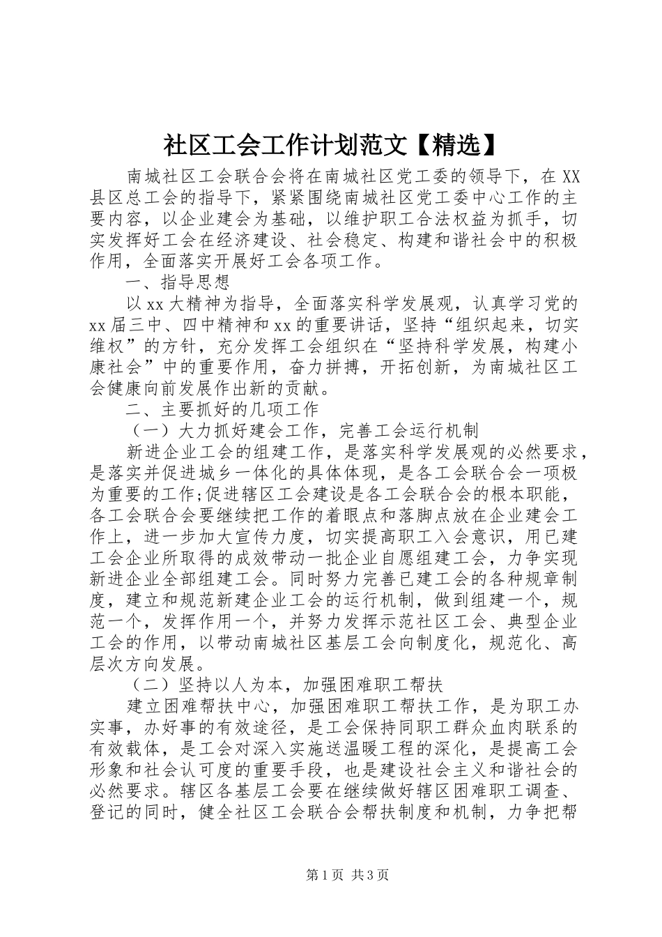 社区工会工作计划范文【精选】_第1页
