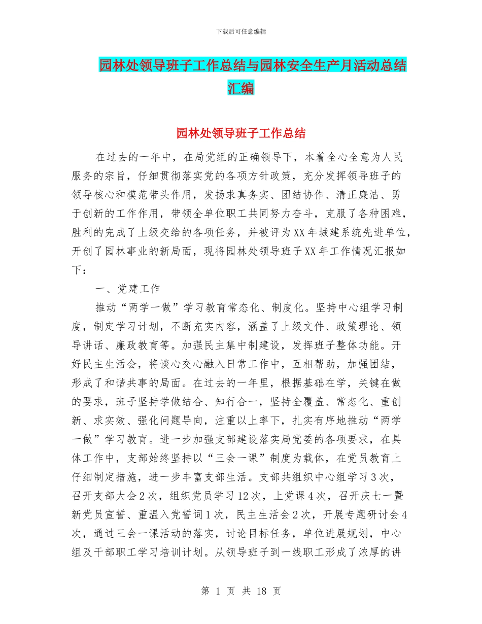 园林处领导班子工作总结与园林安全生产月活动总结汇编_第1页