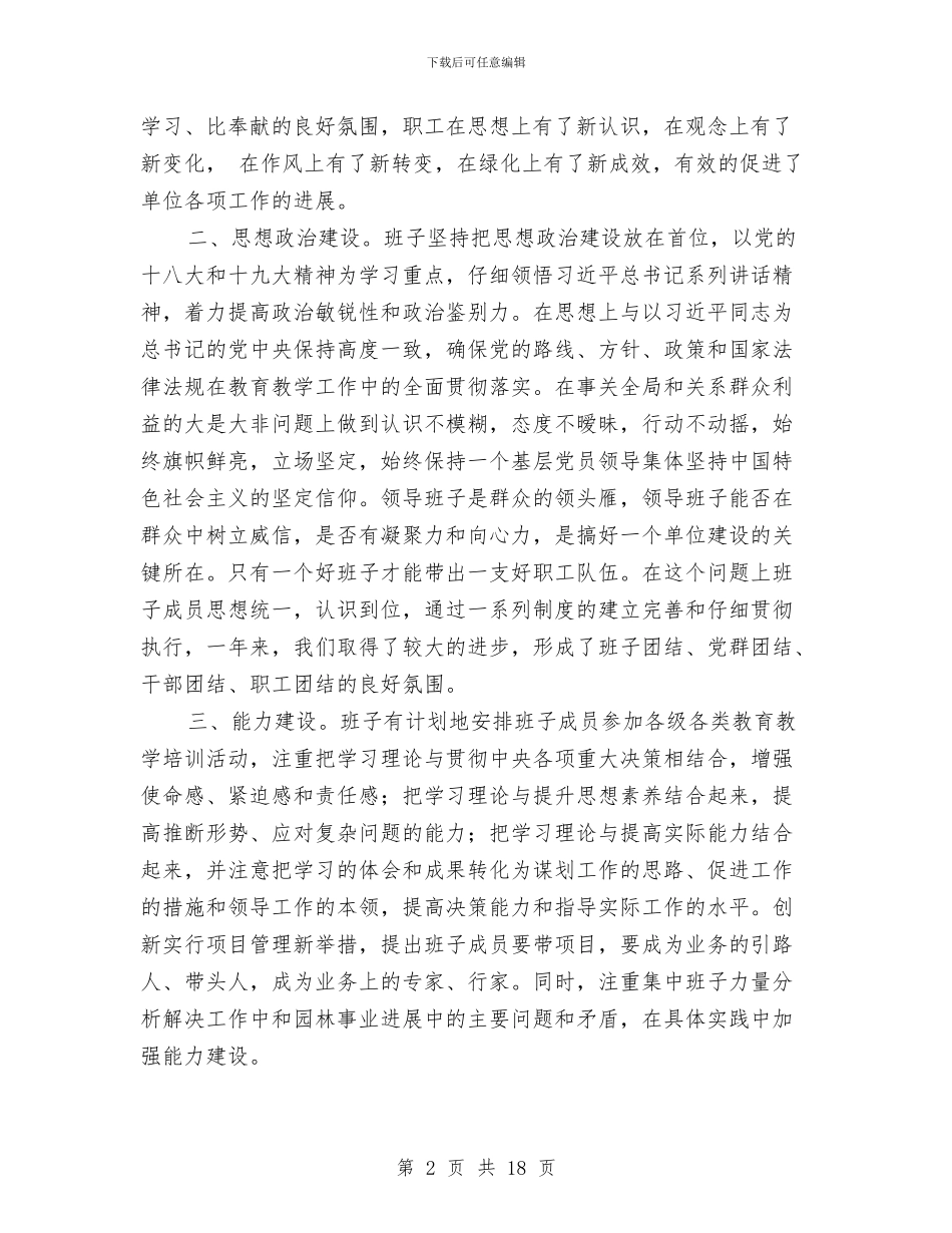 园林处领导班子工作总结与园林安全生产月活动总结汇编_第2页