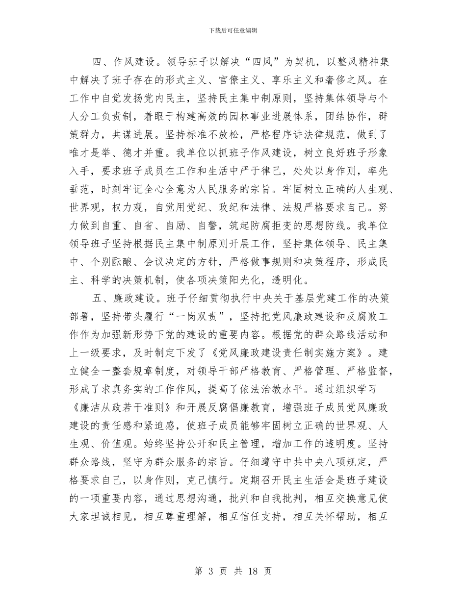 园林处领导班子工作总结与园林安全生产月活动总结汇编_第3页