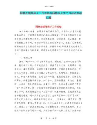 园林处领导班子工作总结与园林安全生产月活动总结汇编