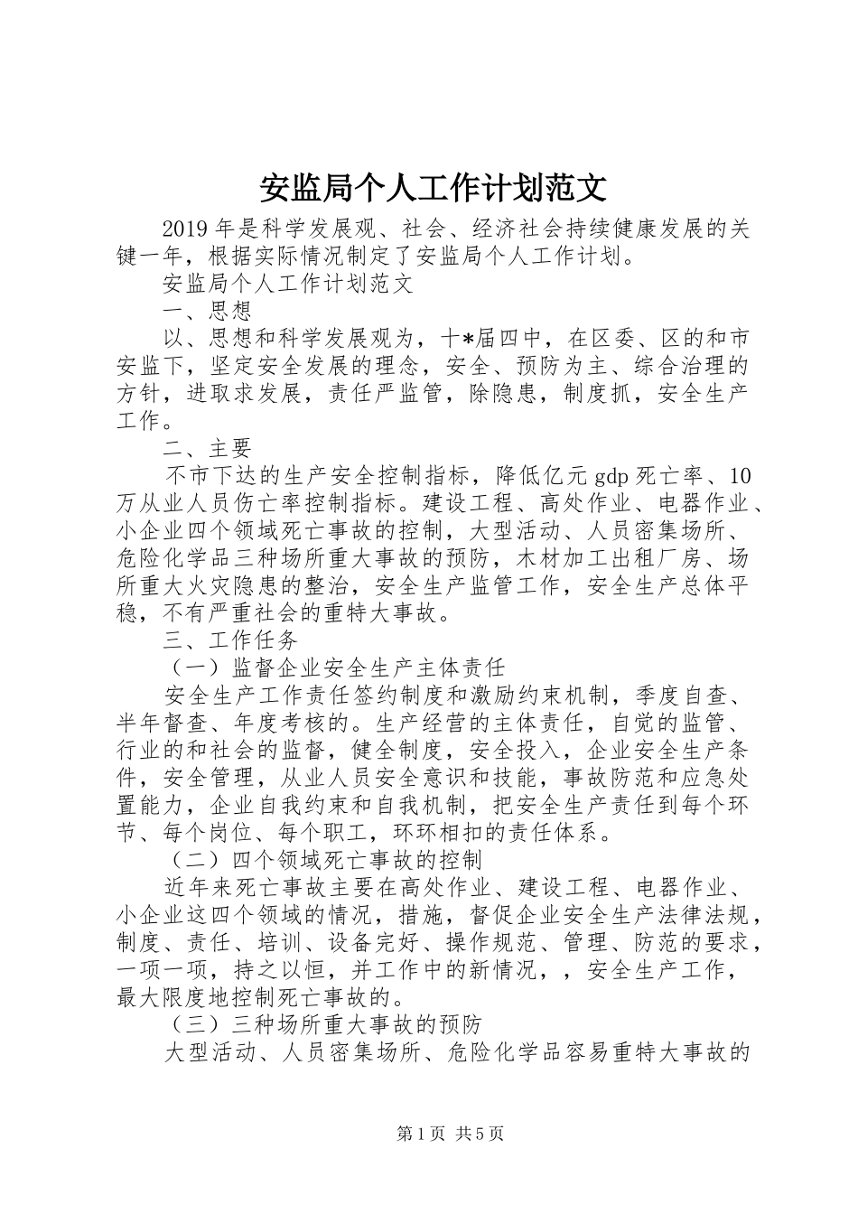 安监局个人工作计划范文_第1页