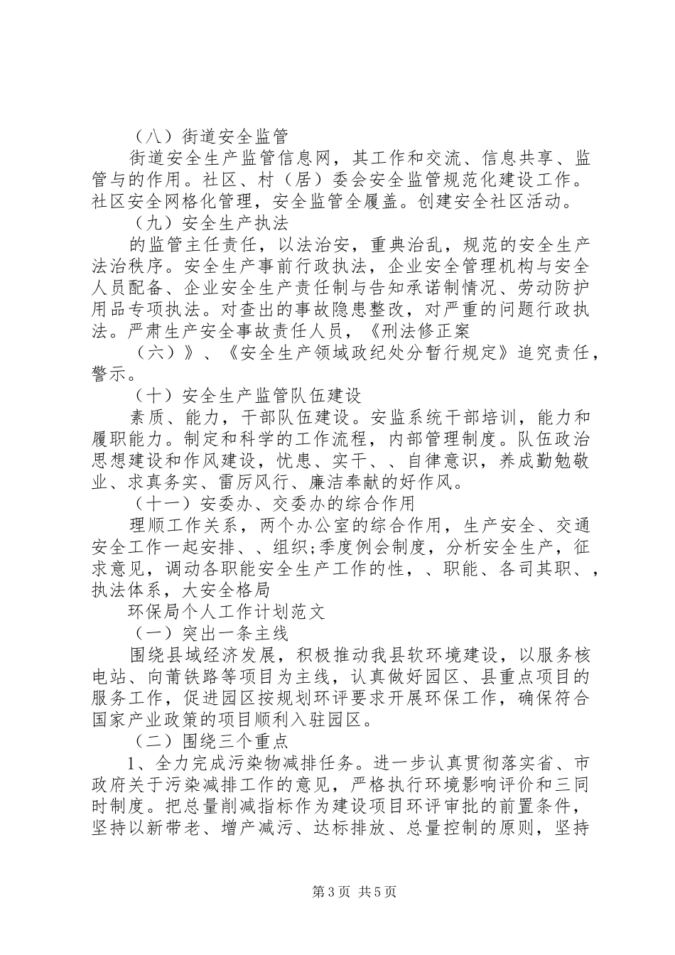 安监局个人工作计划范文_第3页