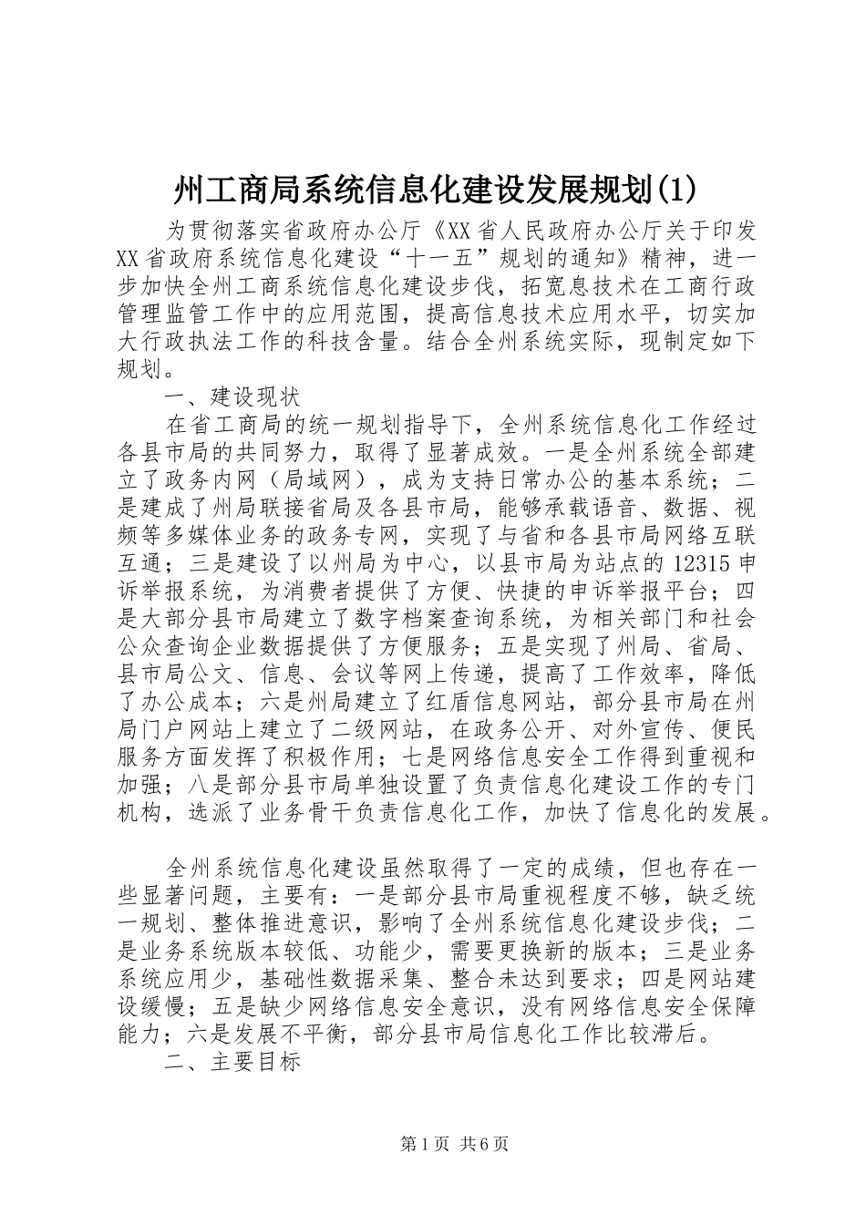 州工商局系统信息化建设发展规划(1)_第1页