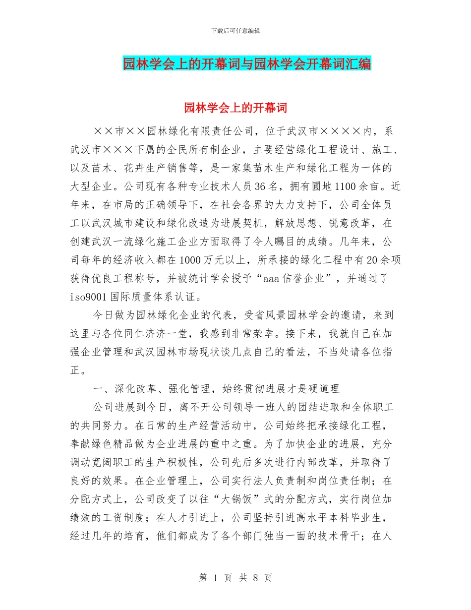 园林学会上的开幕词与园林学会开幕词汇编_第1页
