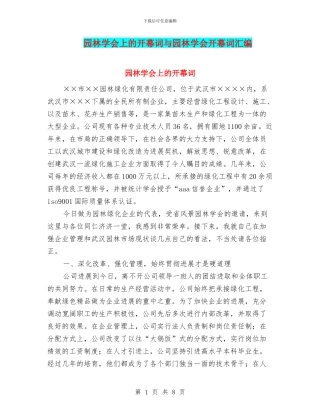 园林学会上的开幕词与园林学会开幕词汇编