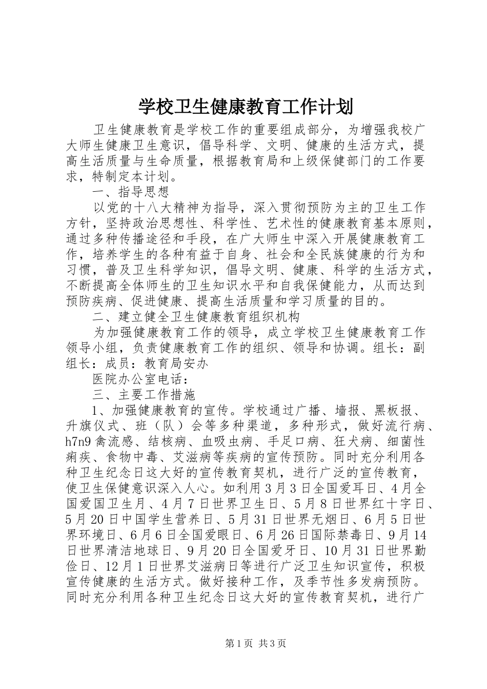 学校卫生健康教育工作计划_第1页
