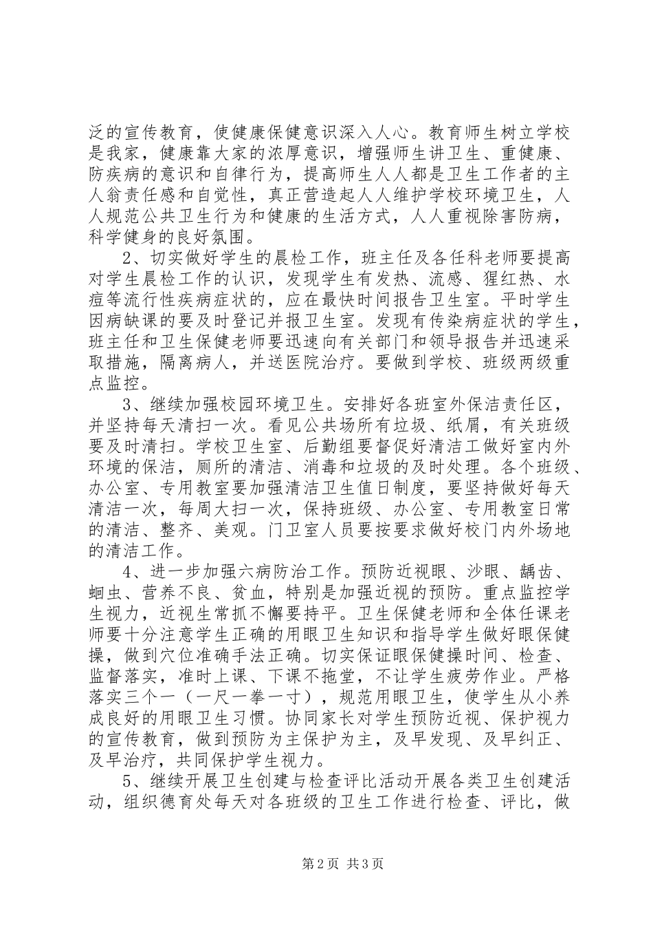 学校卫生健康教育工作计划_第2页