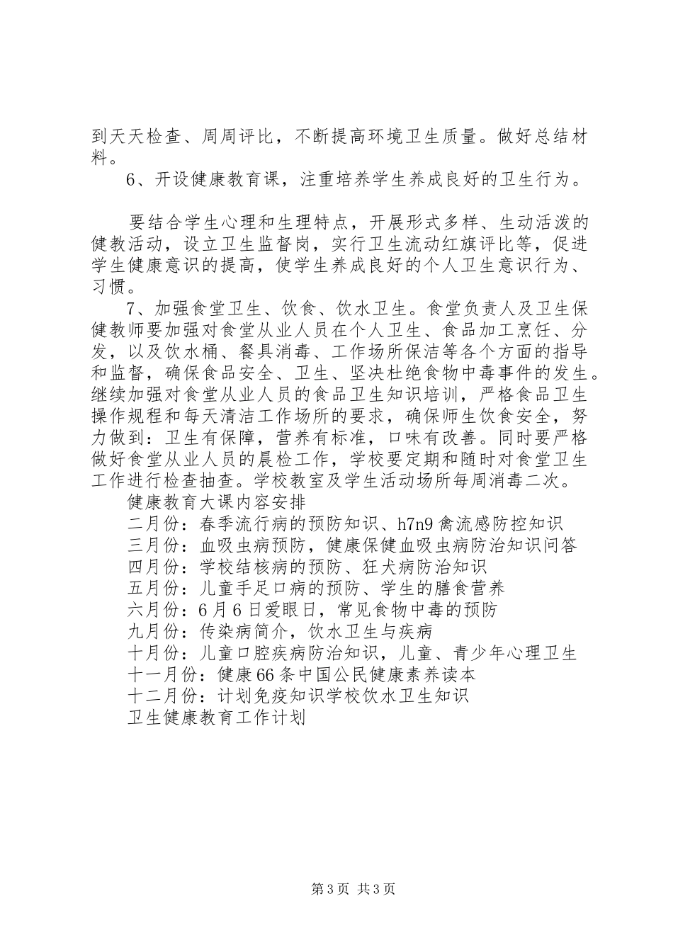 学校卫生健康教育工作计划_第3页