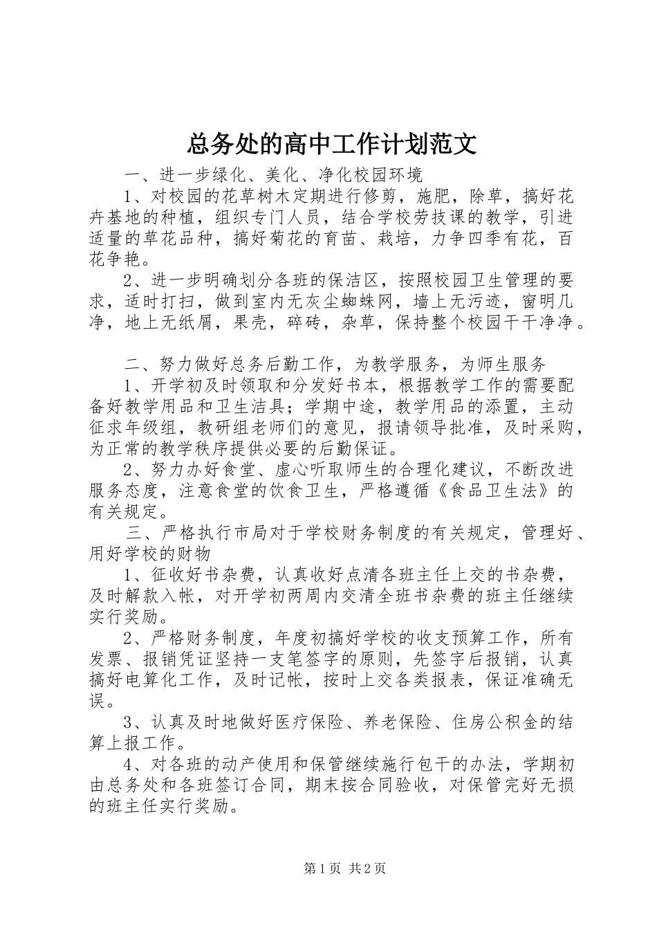 总务处的高中工作计划范文_第1页