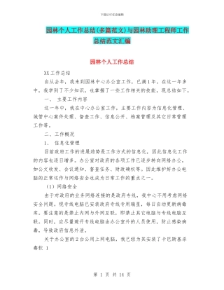 园林个人工作总结与园林助理工程师工作总结范文汇编