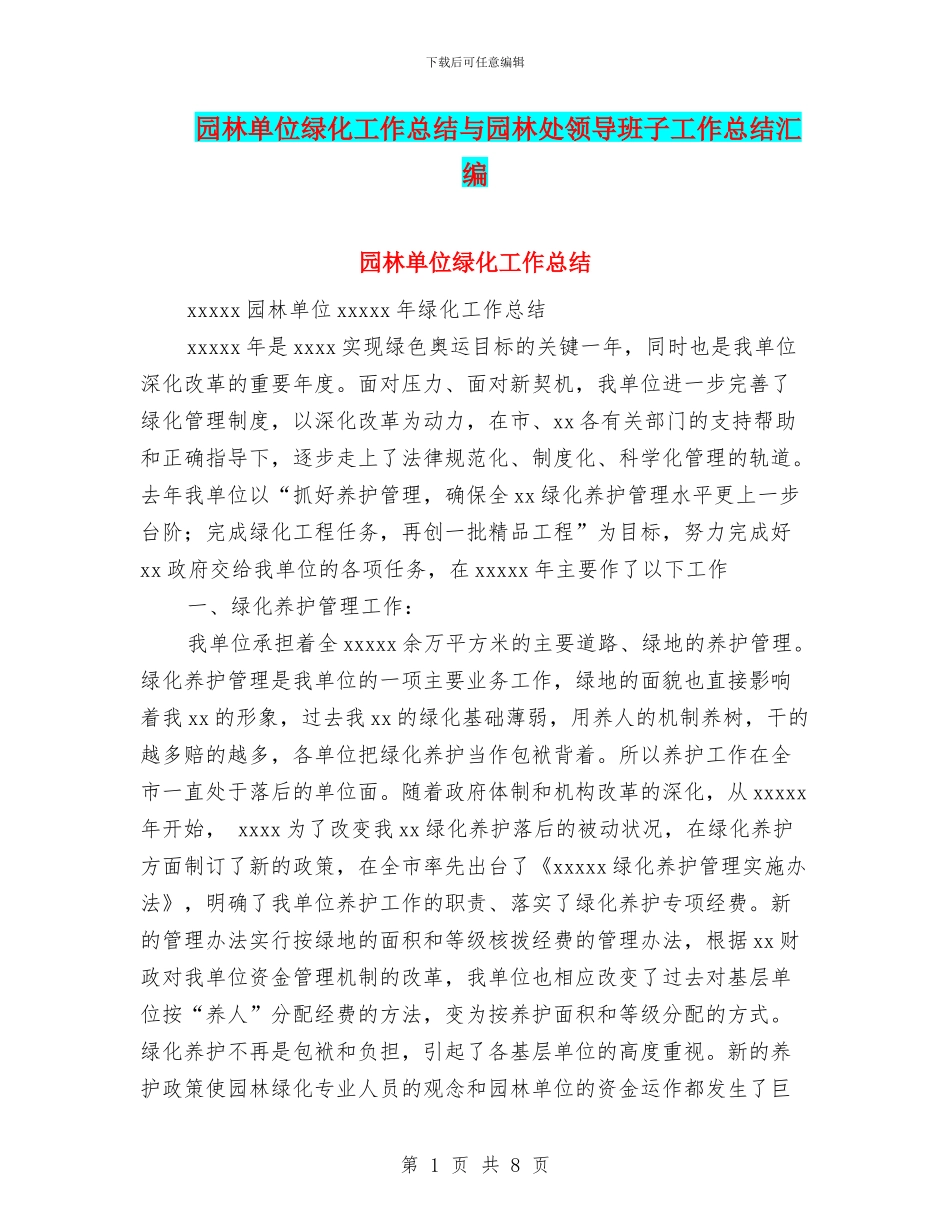 园林单位绿化工作总结与园林处领导班子工作总结汇编_第1页