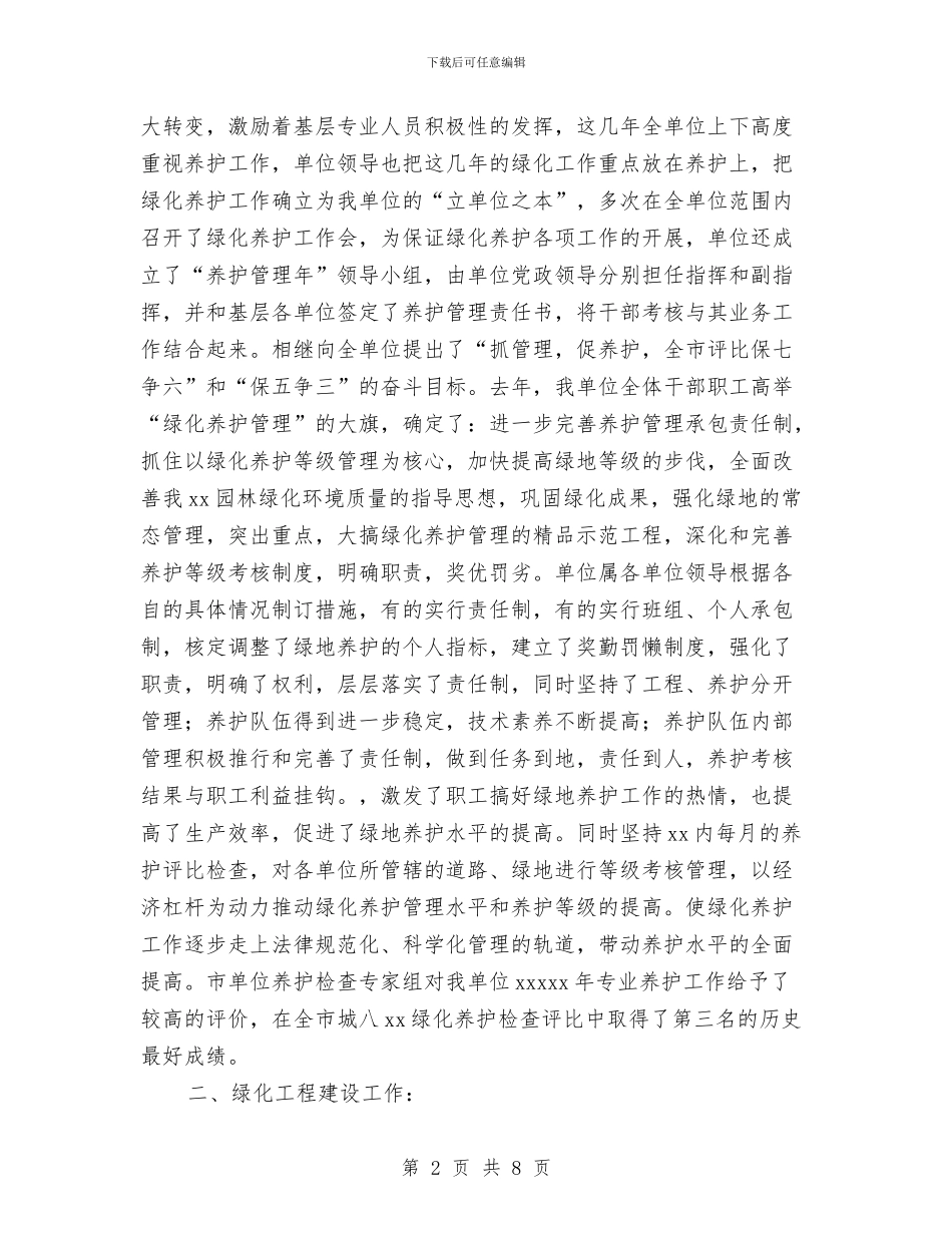 园林单位绿化工作总结与园林处领导班子工作总结汇编_第2页