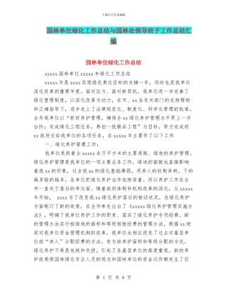 园林单位绿化工作总结与园林处领导班子工作总结汇编