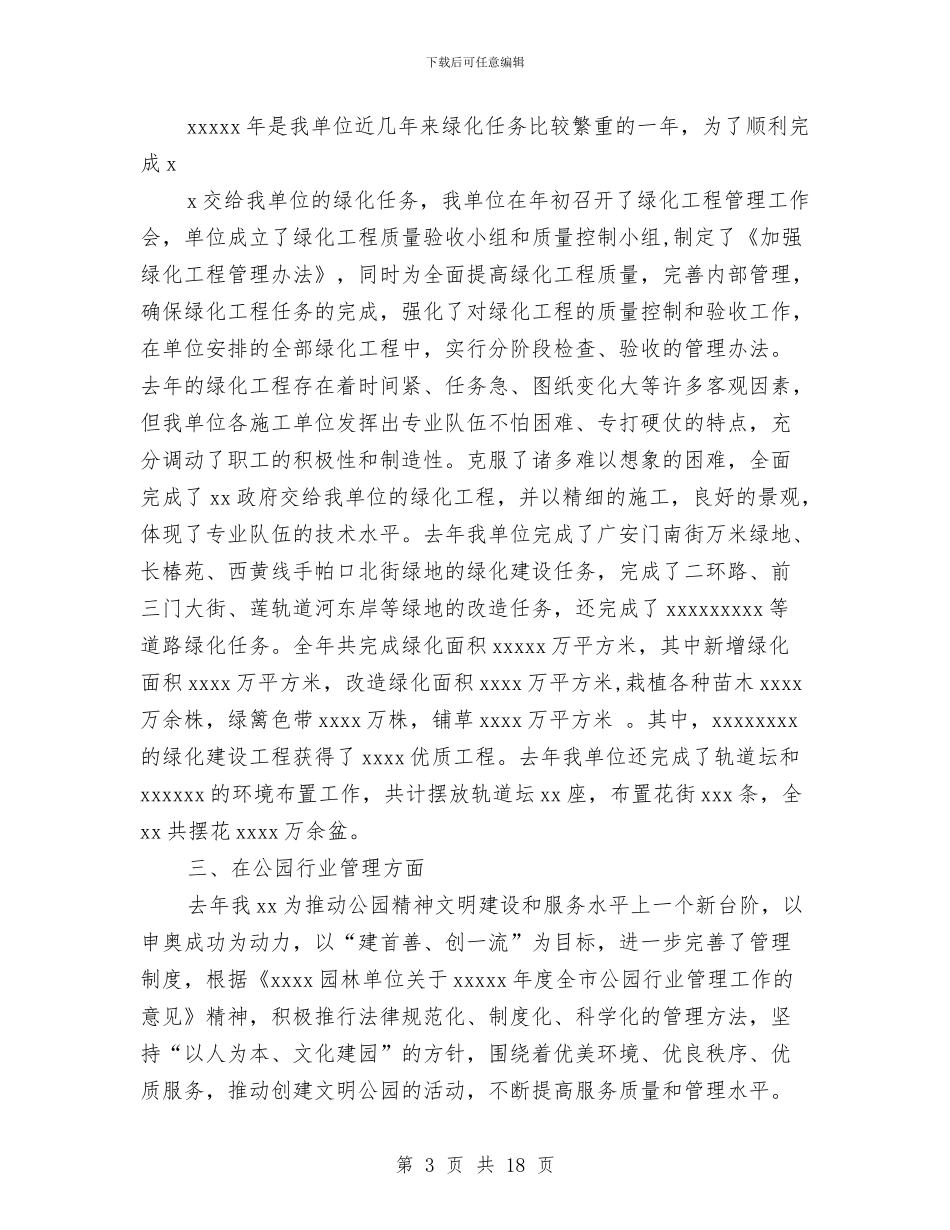 园林单位绿化工作总结与园林安全生产月活动总结汇编_第3页