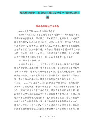 园林单位绿化工作总结与园林安全生产月活动总结汇编