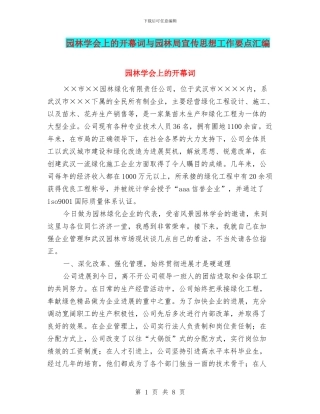 园林学会上的开幕词与园林局宣传思想工作要点汇编