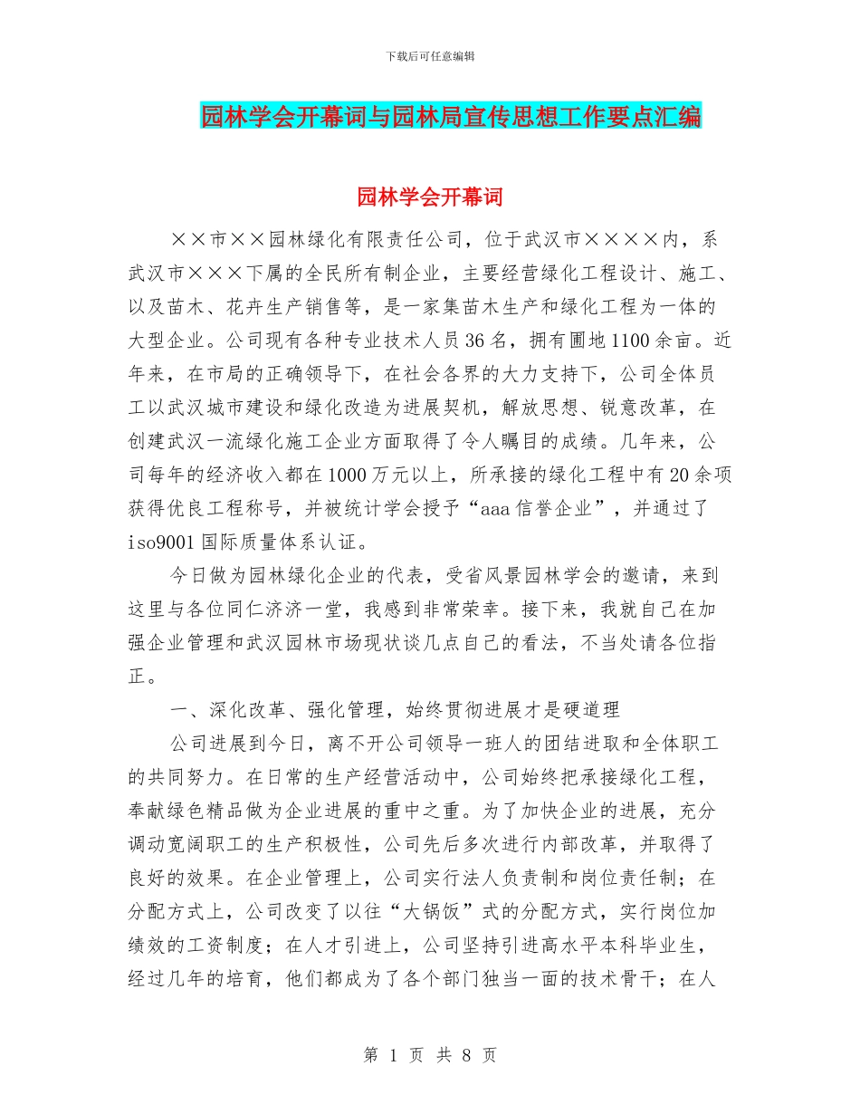 园林学会开幕词与园林局宣传思想工作要点汇编_第1页