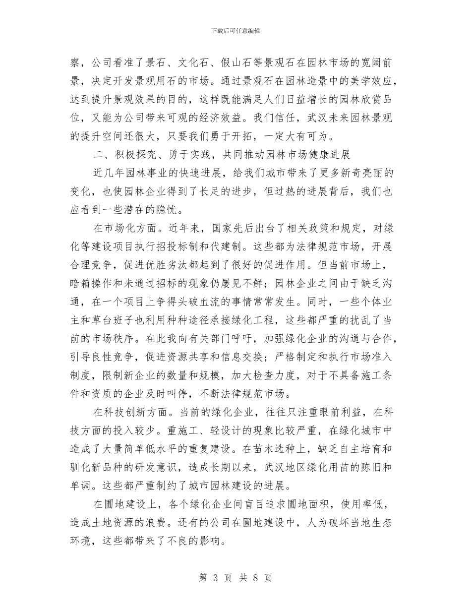园林学会开幕词与园林局宣传思想工作要点汇编_第3页