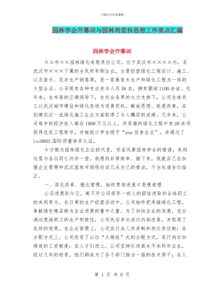 园林学会开幕词与园林局宣传思想工作要点汇编