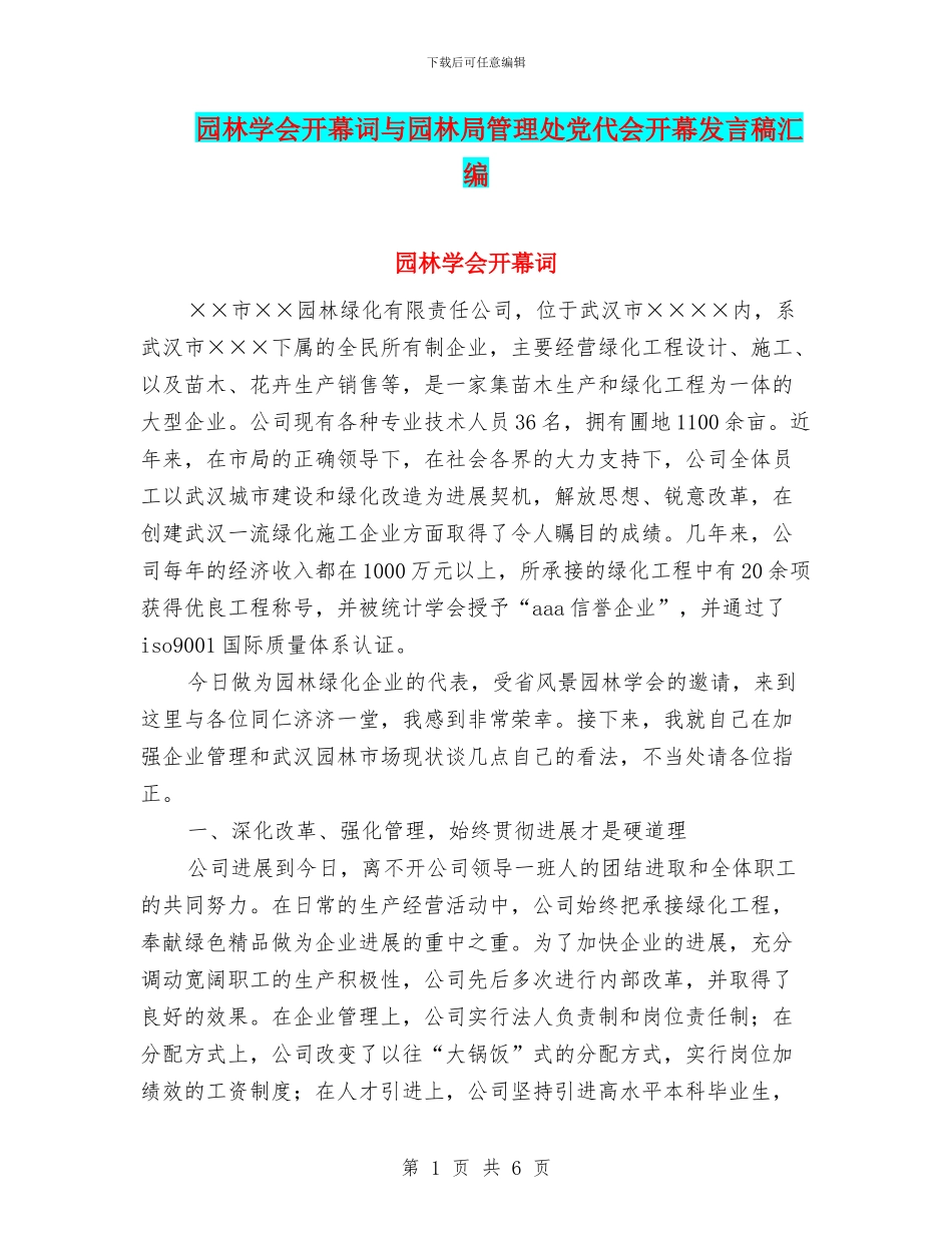 园林学会开幕词与园林局管理处党代会开幕发言稿汇编_第1页