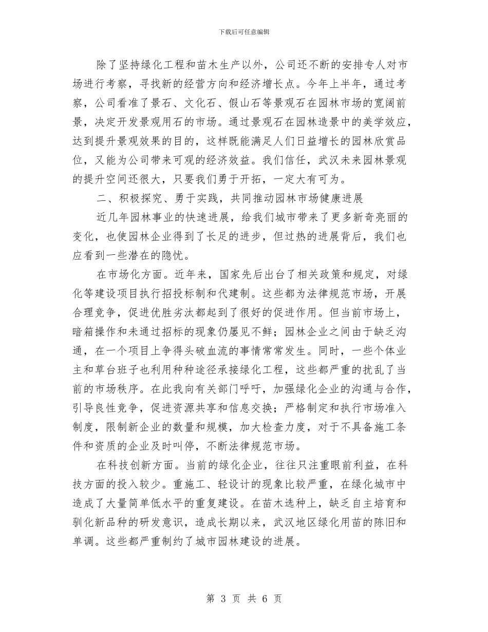 园林学会开幕词与园林局管理处党代会开幕发言稿汇编_第3页