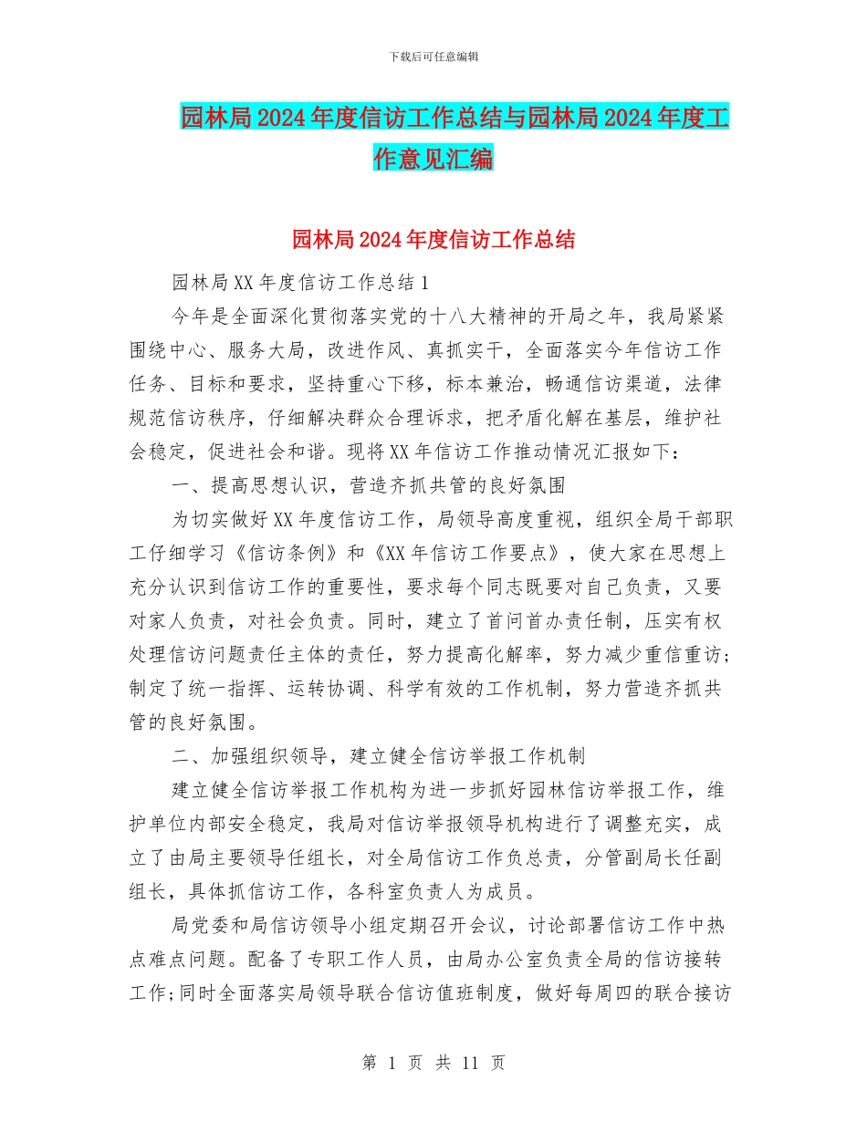 园林局2024年度信访工作总结与园林局2024年度工作意见汇编_第1页