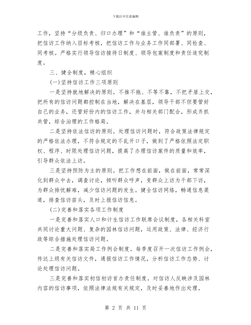 园林局2024年度信访工作总结与园林局2024年度工作意见汇编_第2页