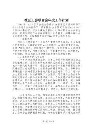 社区工会联合会年度工作计划