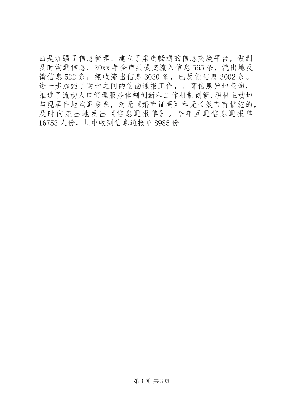 流动人口计划生育工作总结及工作打算_第3页