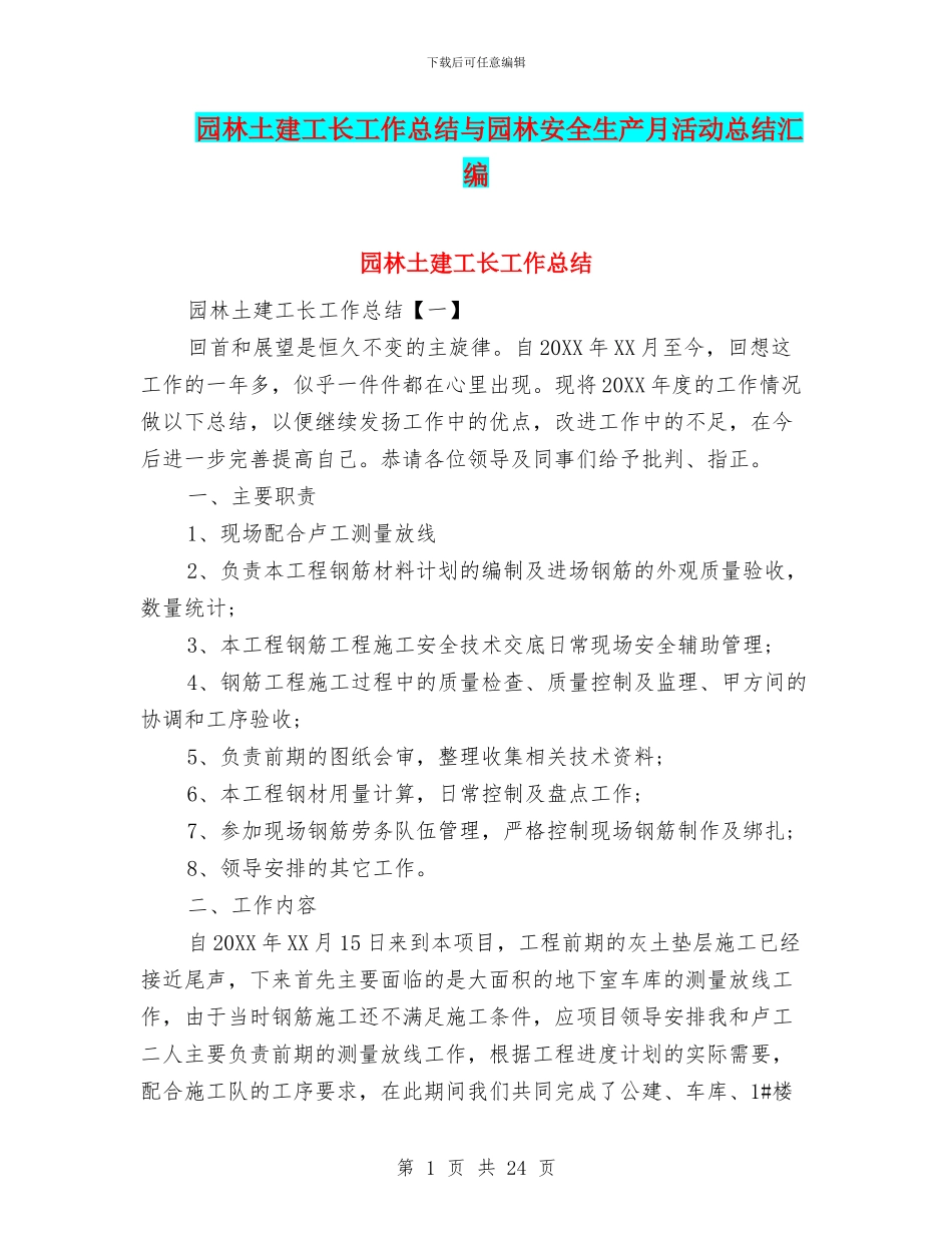 园林土建工长工作总结与园林安全生产月活动总结汇编_第1页