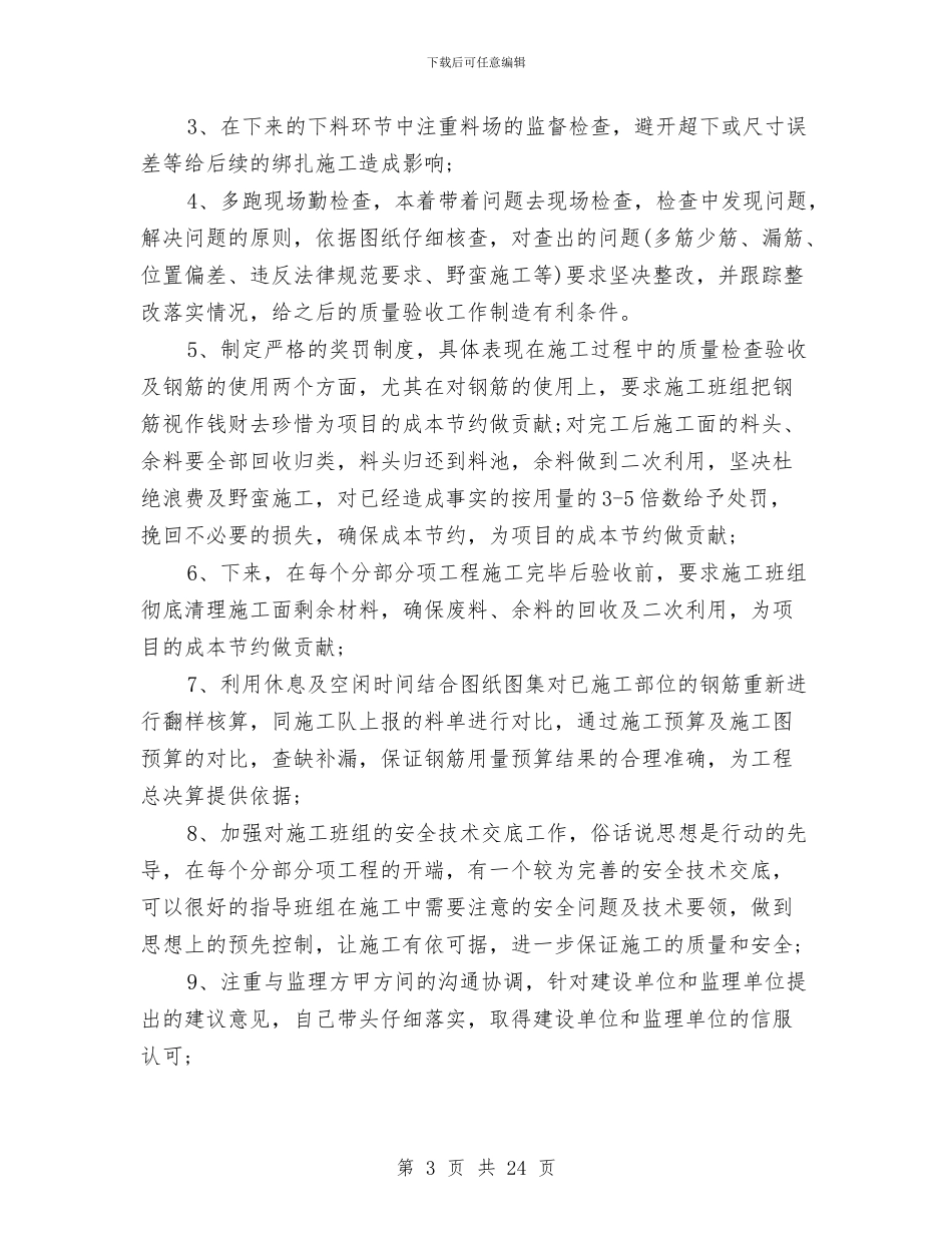 园林土建工长工作总结与园林安全生产月活动总结汇编_第3页