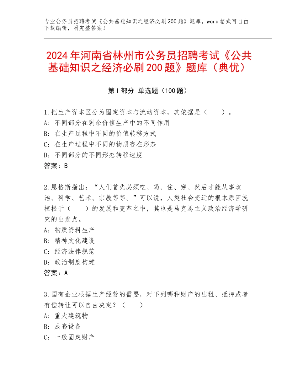 2024年河南省林州市公务员招聘考试《公共基础知识之经济必刷200题》题库（典优）_第1页
