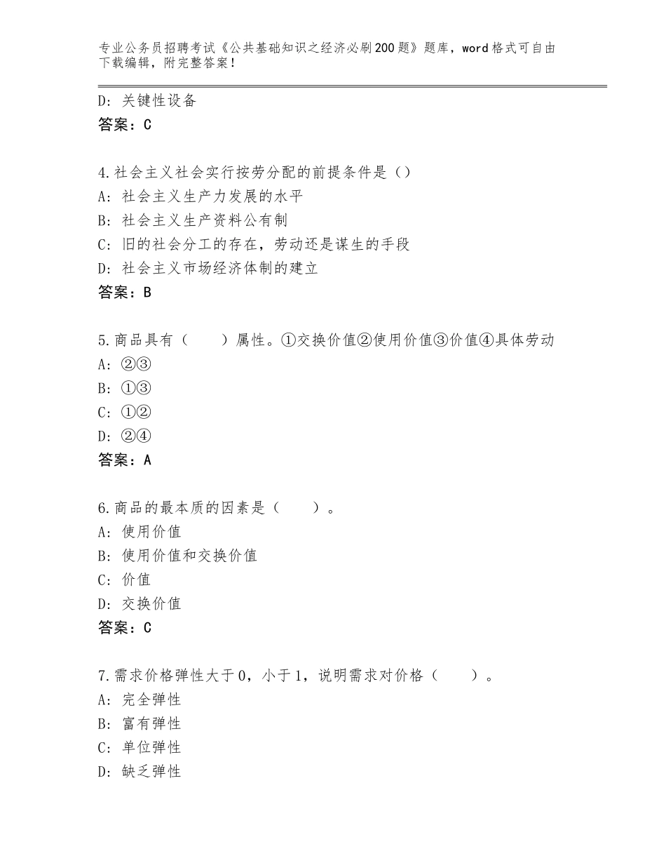 2024年河南省林州市公务员招聘考试《公共基础知识之经济必刷200题》题库（典优）_第2页