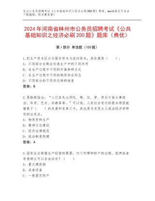 2024年河南省林州市公务员招聘考试《公共基础知识之经济必刷200题》题库（典优）