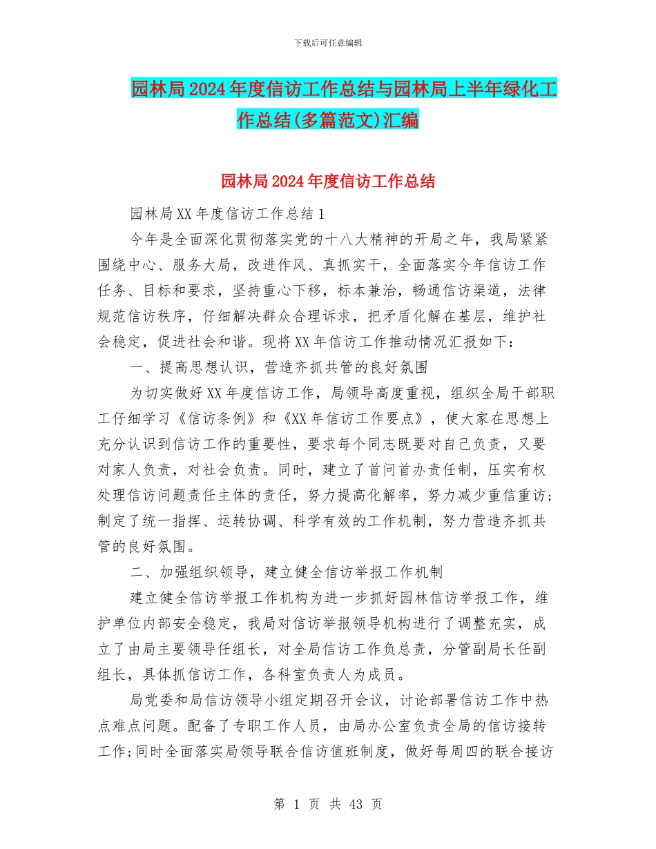园林局2024年度信访工作总结与园林局上半年绿化工作总结汇编_第1页