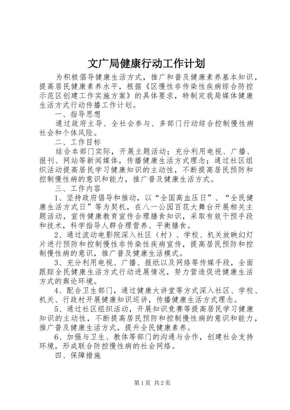 文广局健康行动工作计划_第1页