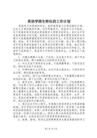 英语学困生转化的工作计划