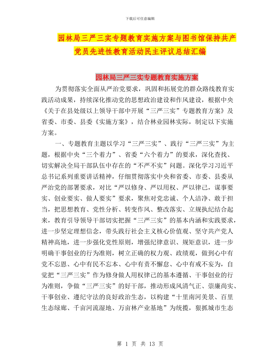 园林局三严三实专题教育实施方案与图书馆保持共产党员先进性教育活动民主评议总结汇编_第1页