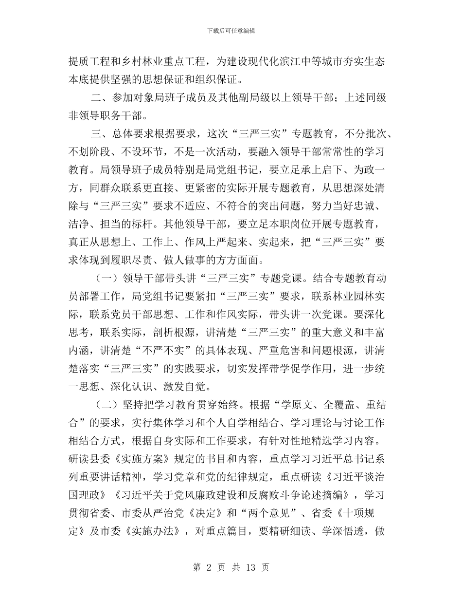 园林局三严三实专题教育实施方案与图书馆保持共产党员先进性教育活动民主评议总结汇编_第2页