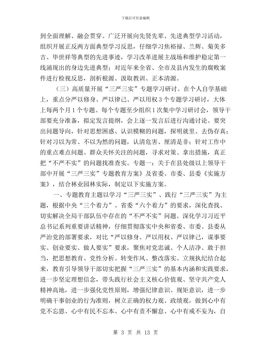 园林局三严三实专题教育实施方案与图书馆保持共产党员先进性教育活动民主评议总结汇编_第3页