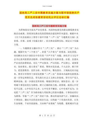 园林局三严三实专题教育实施方案与图书馆保持共产党员先进性教育活动民主评议总结汇编