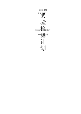 市政项目工程试验检测计划