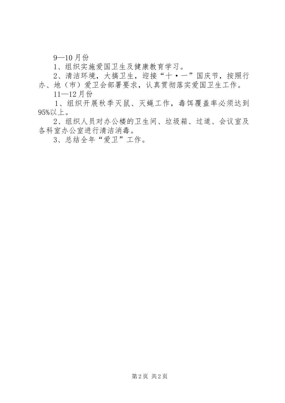 统计局爱国卫生工作计划_第2页