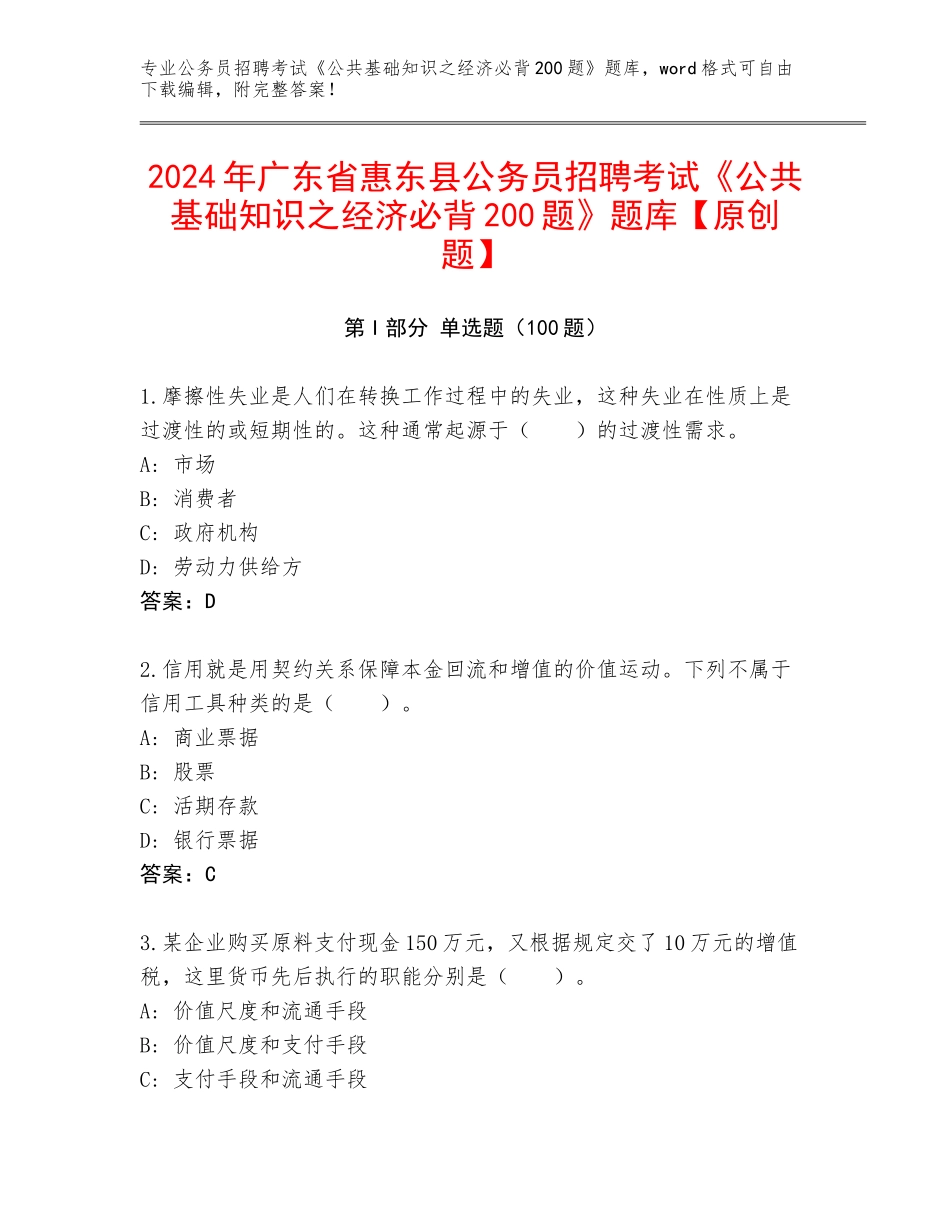 2024年广东省惠东县公务员招聘考试《公共基础知识之经济必背200题》题库【原创题】_第1页