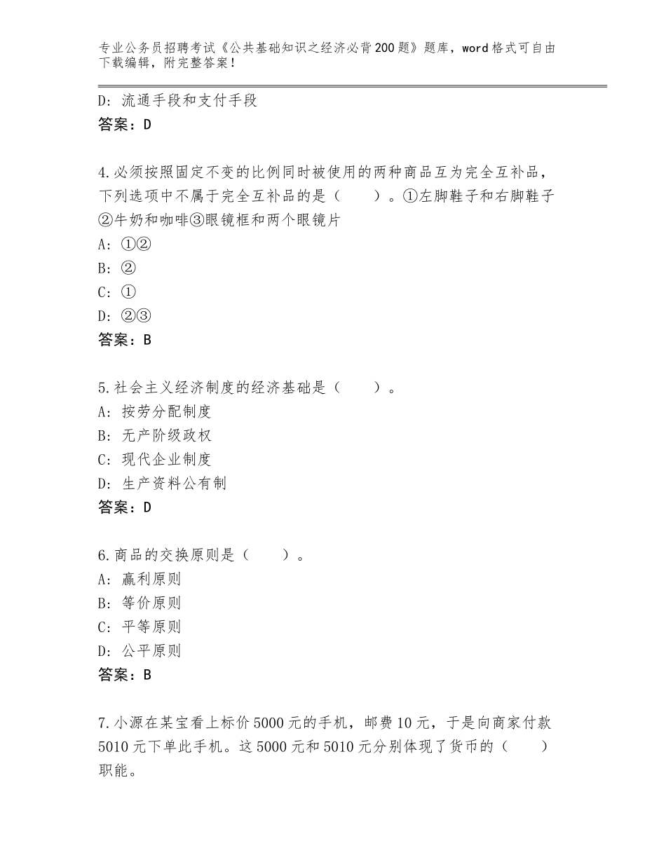 2024年广东省惠东县公务员招聘考试《公共基础知识之经济必背200题》题库【原创题】_第2页