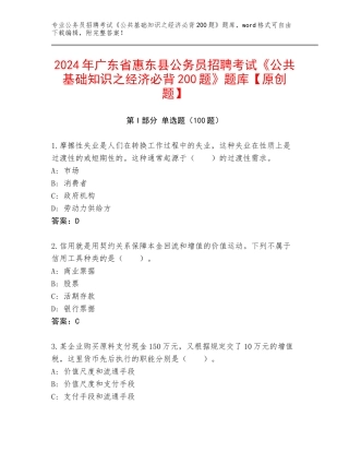 2024年广东省惠东县公务员招聘考试《公共基础知识之经济必背200题》题库【原创题】